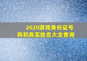 2020游戏身份证号码和真实姓名大全查询