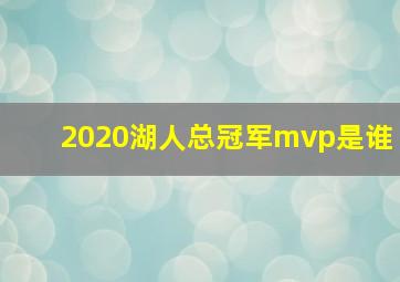 2020湖人总冠军mvp是谁