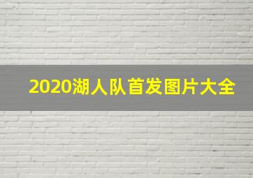 2020湖人队首发图片大全