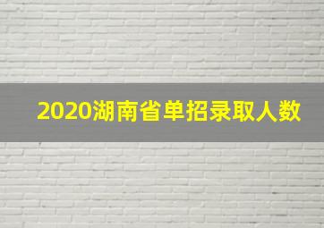 2020湖南省单招录取人数