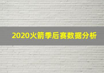 2020火箭季后赛数据分析