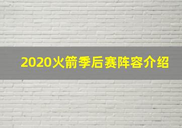 2020火箭季后赛阵容介绍