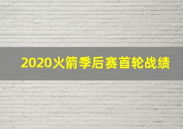 2020火箭季后赛首轮战绩