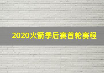 2020火箭季后赛首轮赛程