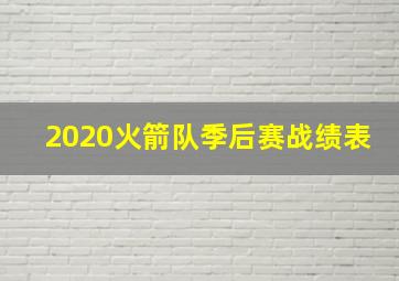 2020火箭队季后赛战绩表