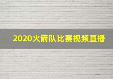 2020火箭队比赛视频直播