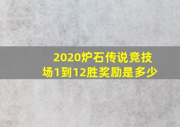 2020炉石传说竞技场1到12胜奖励是多少