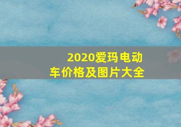 2020爱玛电动车价格及图片大全