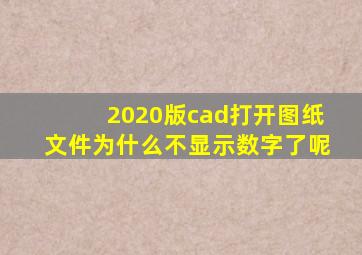 2020版cad打开图纸文件为什么不显示数字了呢