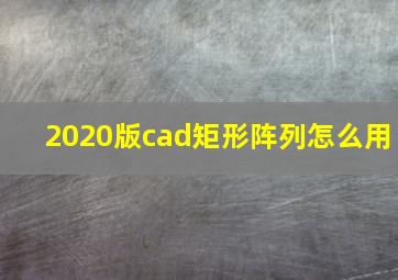 2020版cad矩形阵列怎么用