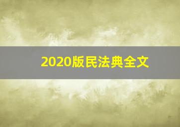 2020版民法典全文