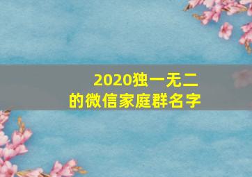 2020独一无二的微信家庭群名字