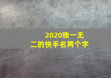 2020独一无二的快手名两个字