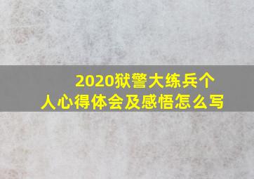 2020狱警大练兵个人心得体会及感悟怎么写