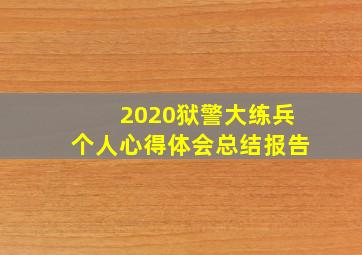 2020狱警大练兵个人心得体会总结报告