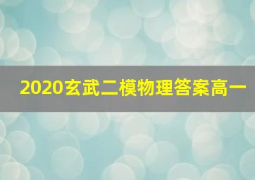 2020玄武二模物理答案高一