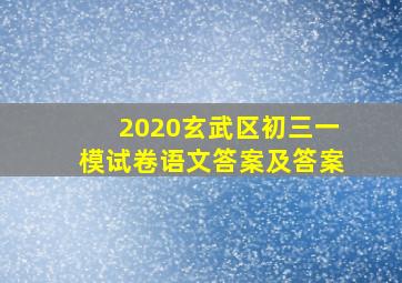 2020玄武区初三一模试卷语文答案及答案