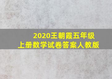 2020王朝霞五年级上册数学试卷答案人教版