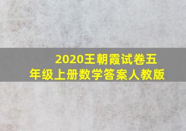 2020王朝霞试卷五年级上册数学答案人教版