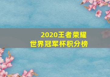 2020王者荣耀世界冠军杯积分榜