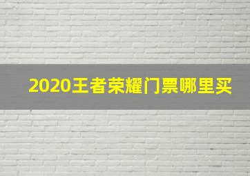 2020王者荣耀门票哪里买