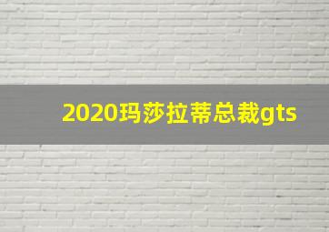 2020玛莎拉蒂总裁gts