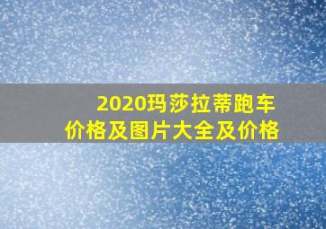 2020玛莎拉蒂跑车价格及图片大全及价格