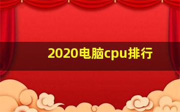 2020电脑cpu排行