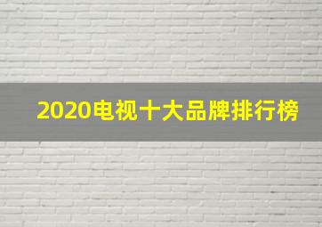 2020电视十大品牌排行榜