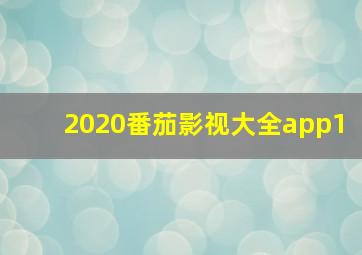 2020番茄影视大全app1