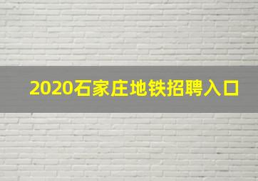 2020石家庄地铁招聘入口