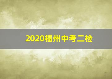 2020福州中考二检