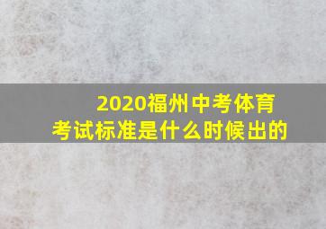 2020福州中考体育考试标准是什么时候出的