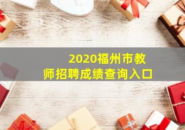 2020福州市教师招聘成绩查询入口