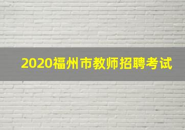 2020福州市教师招聘考试