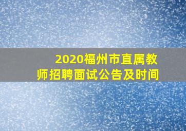 2020福州市直属教师招聘面试公告及时间