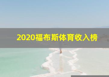 2020福布斯体育收入榜