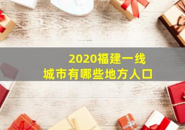 2020福建一线城市有哪些地方人口