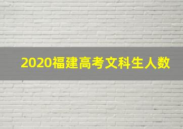 2020福建高考文科生人数