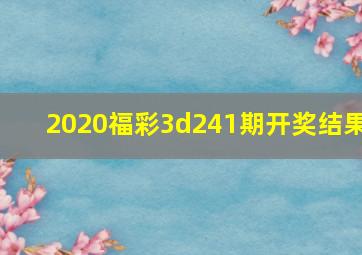 2020福彩3d241期开奖结果