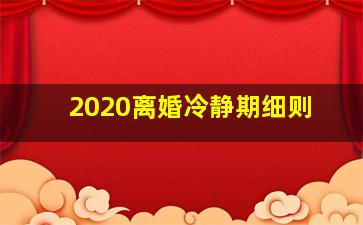 2020离婚冷静期细则