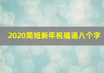 2020简短新年祝福语八个字