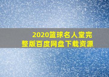 2020篮球名人堂完整版百度网盘下载资源