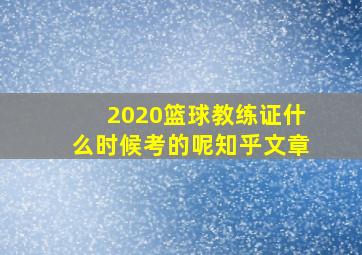 2020篮球教练证什么时候考的呢知乎文章