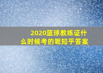 2020篮球教练证什么时候考的呢知乎答案