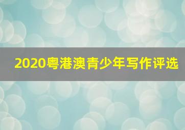 2020粤港澳青少年写作评选