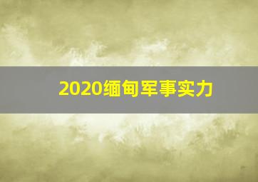 2020缅甸军事实力