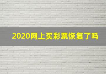 2020网上买彩票恢复了吗