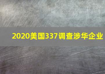 2020美国337调查涉华企业