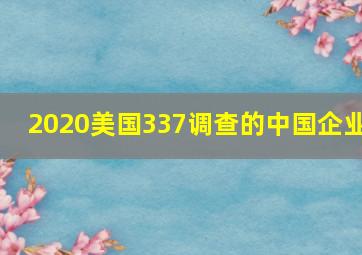 2020美国337调查的中国企业